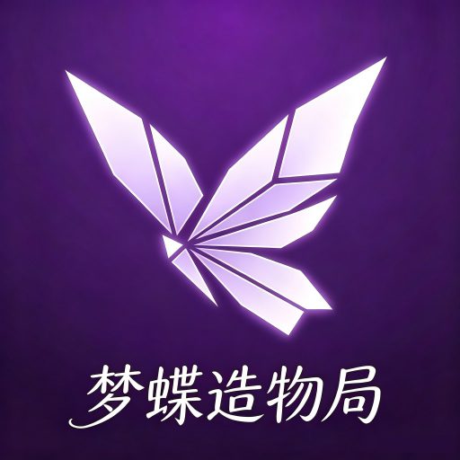 梦蝶造物局